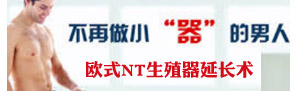 歐式NT生殖器延長術——重塑男性“器度”