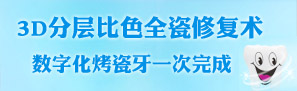 3D分層比色全瓷修復術
