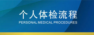 個(gè)人體檢
