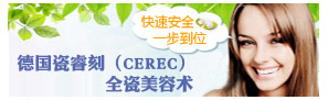 德國瓷睿刻（CEREC）全瓷美容術