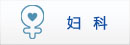 婦 科