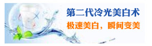 第二代冷光美白術