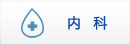 內 科