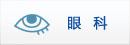 眼 科