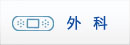 外 科