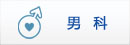 男 科