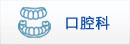 口腔科
