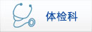 體檢科