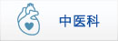 中醫科